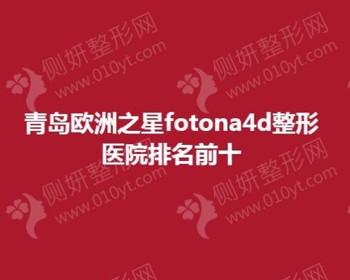 青岛欧洲之星fotona4d整形医院排名前十