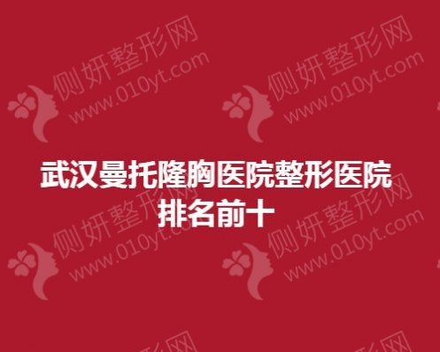 武汉曼托隆胸医院整形医院排名前十