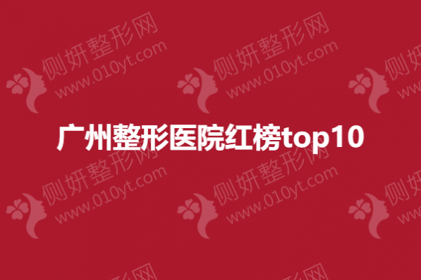 广州整形医院红榜top10