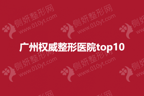 广州权威整形医院top10