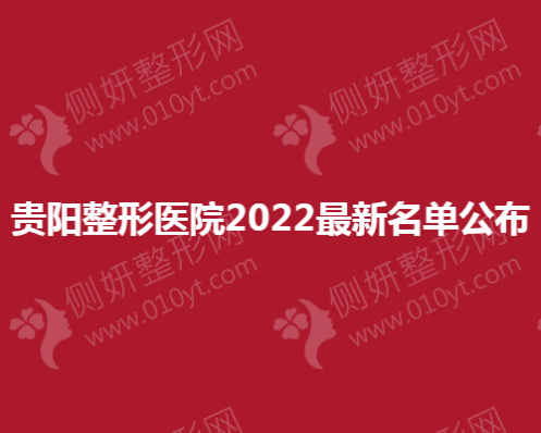 贵阳整形医院2023最新名单公布